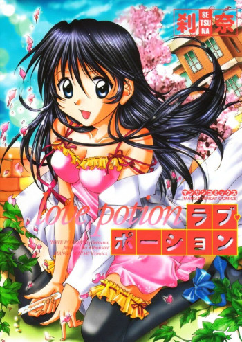 ラブ・ポーションの表紙画像