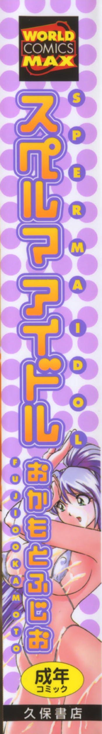 スペルマアイドルの表紙画像