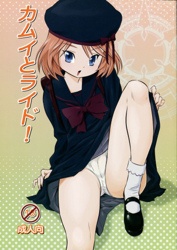 カムイとライド!の表紙画像