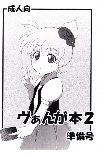 ヴぁんが本2 準備号の表紙画像