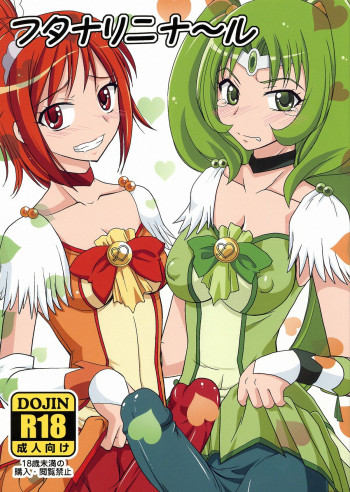 フタナリニナ～ルの表紙画像