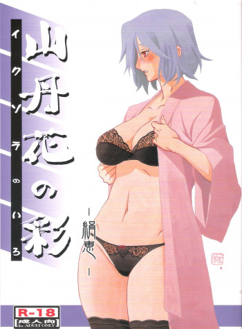 山丹花の彩 -絹恵-の表紙画像