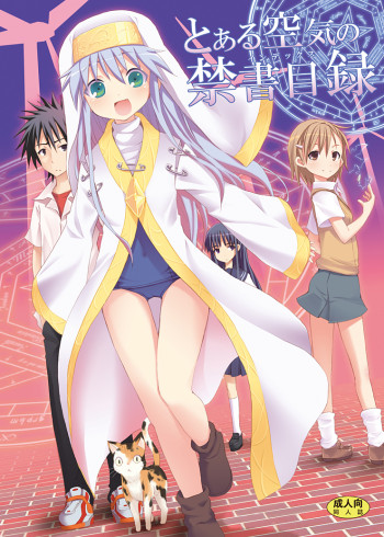 とある空気の禁書目録の表紙画像