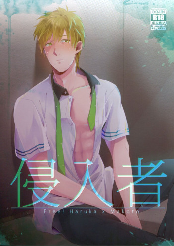 侵入者の表紙画像