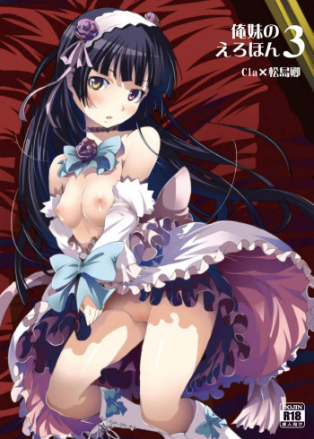 俺妹のえろほん03の表紙画像