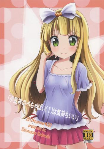 「小豆梓のぺちゃぱい（↑）は気持ちいい」の表紙画像