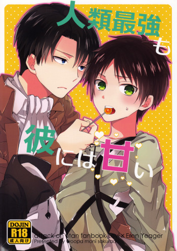 人類最強も彼には甘いの表紙画像