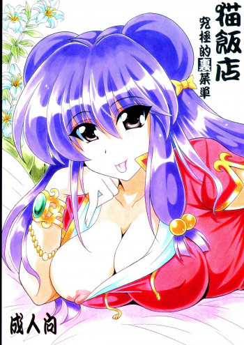 猫飯店 究極的裏菜単の表紙画像