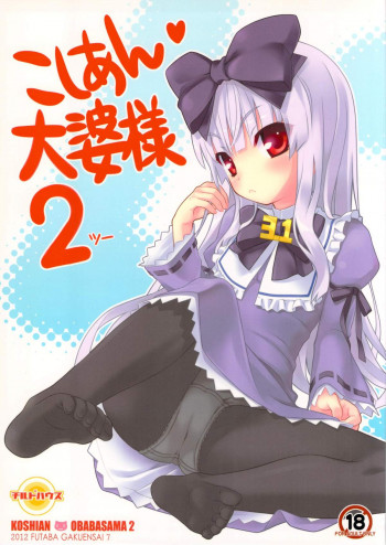 こしあん大婆様2の表紙画像