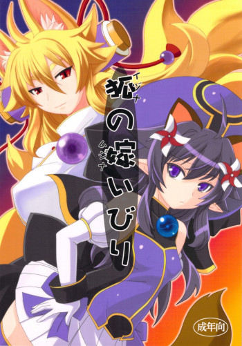 狐の嫁いびりの表紙画像