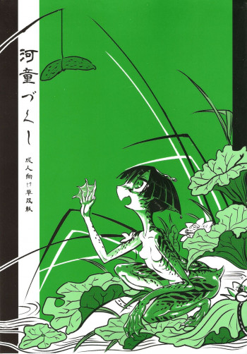 河童づくしの表紙画像