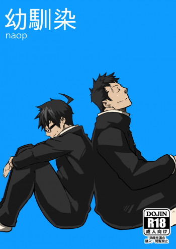 幼馴染の表紙画像