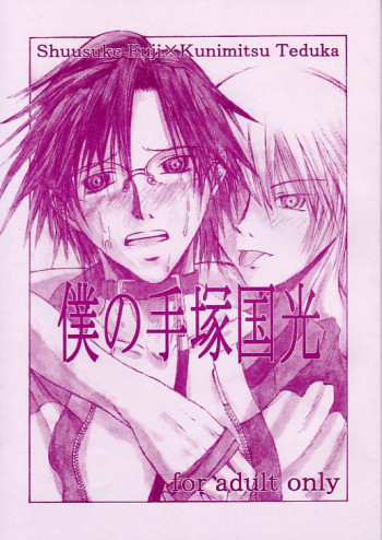 僕の手塚国光の表紙画像