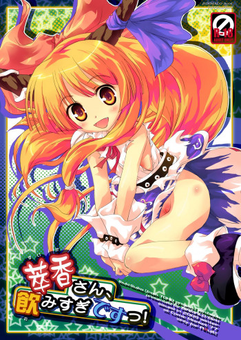 萃香さん、飲みすぎですっ!の表紙画像