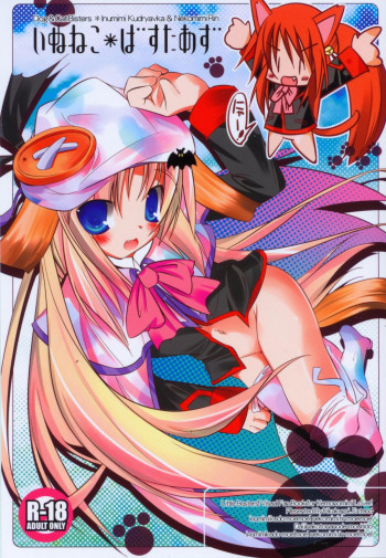 いぬねこ＊ばすたあずの表紙画像