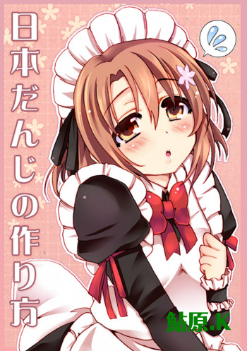 日本だんじの作り方の表紙画像