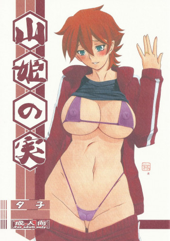 山姫の実 夕子の表紙画像