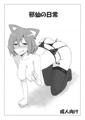 邪仙の日常の表紙画像