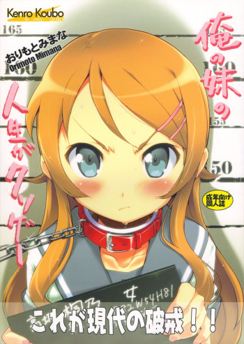 俺の妹の人生がクソゲーの表紙画像