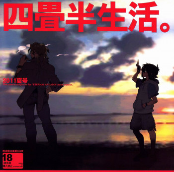 四畳半生活。2011夏号の表紙画像