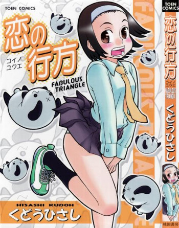 恋の行方の表紙画像