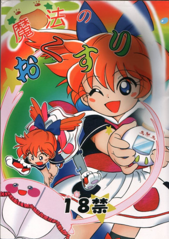 魔法のおくすりの表紙画像