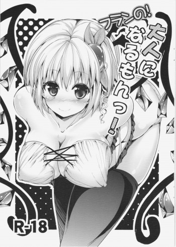 フランの!大人になるもんっ!の表紙画像