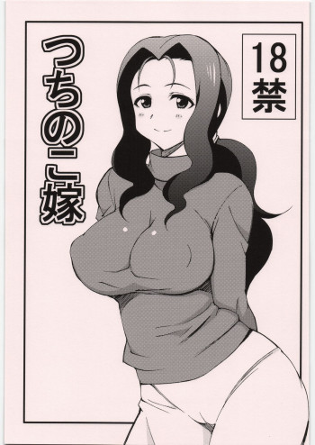 つちのこ嫁の表紙画像