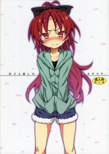 杏子と愛しのバカヤロウの表紙画像