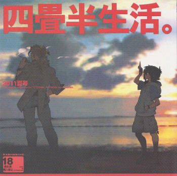 四畳半生活。2011夏号の表紙画像