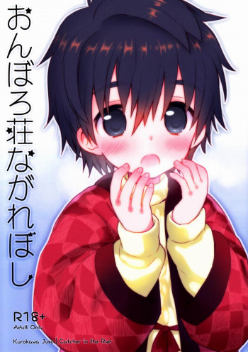 おんぼろ荘ながれぼしの表紙画像