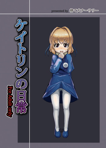 ケイトリンの日常の表紙画像