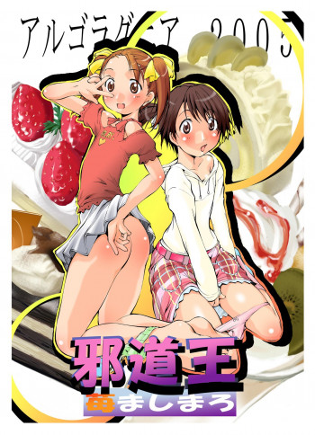 邪道王2005 苺ましまろの表紙画像