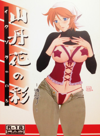 山丹花の彩 -透子-の表紙画像