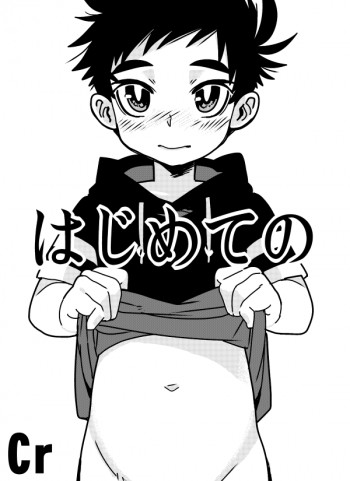 はじめてのの表紙画像