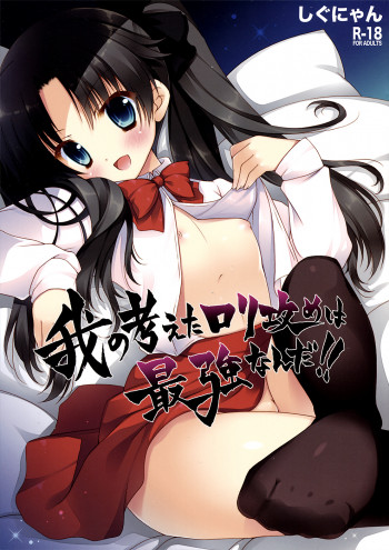 我の考えたロリ攻めは最強なんだ!!の表紙画像