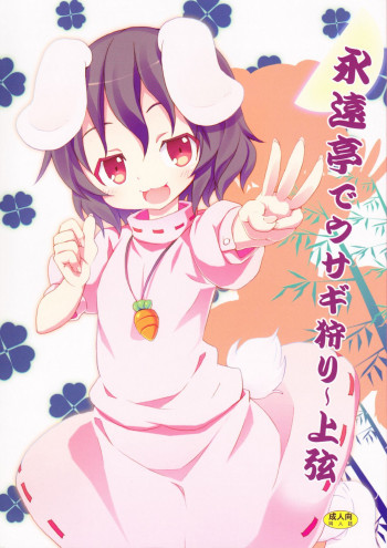 永遠亭でウサギ狩り～上弦～の表紙画像