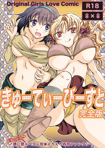 きゅーてぃーびーすと完全版 [DL版]の表紙画像