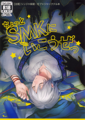 ちょっとSMKにいこうぜっの表紙画像