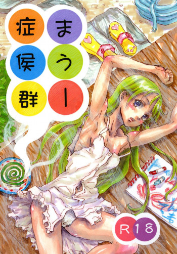 まうー症候群の表紙画像