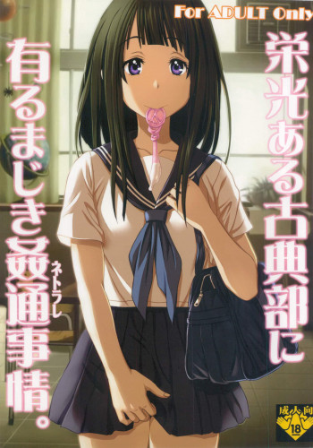 栄光ある古典部に有るまじき姦通事情の表紙画像