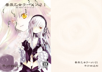 薔薇乙女ラーメン21の表紙画像