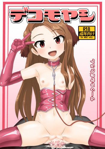 デコモヤシの表紙画像