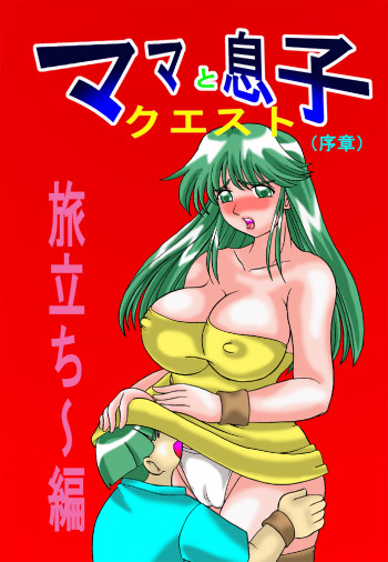 ママと息子クエストの表紙画像