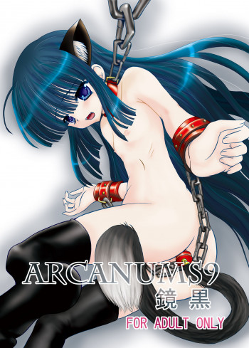 ARCANUMS 9 鏡黒の表紙画像