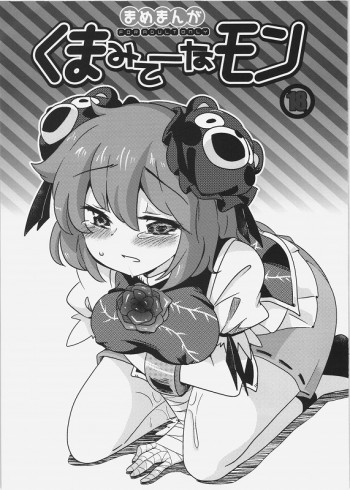 くまみてーなもんの表紙画像