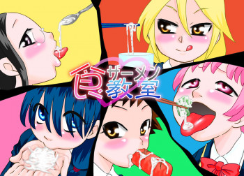 食ザー教室の表紙画像