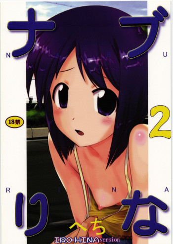 ナブりな 2の表紙画像