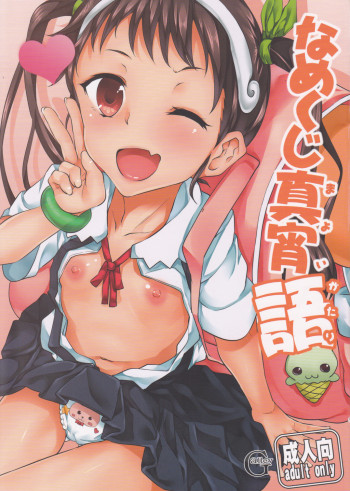 なめくじ真宵語の表紙画像