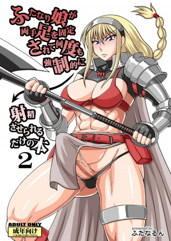 ふたなり娘が両手足を固定されて何度も強制的に射精させられるだけの本2の表紙画像